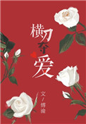 横刀夺爱(作者:傅渝)