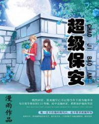 超级保安40集全集免费观看